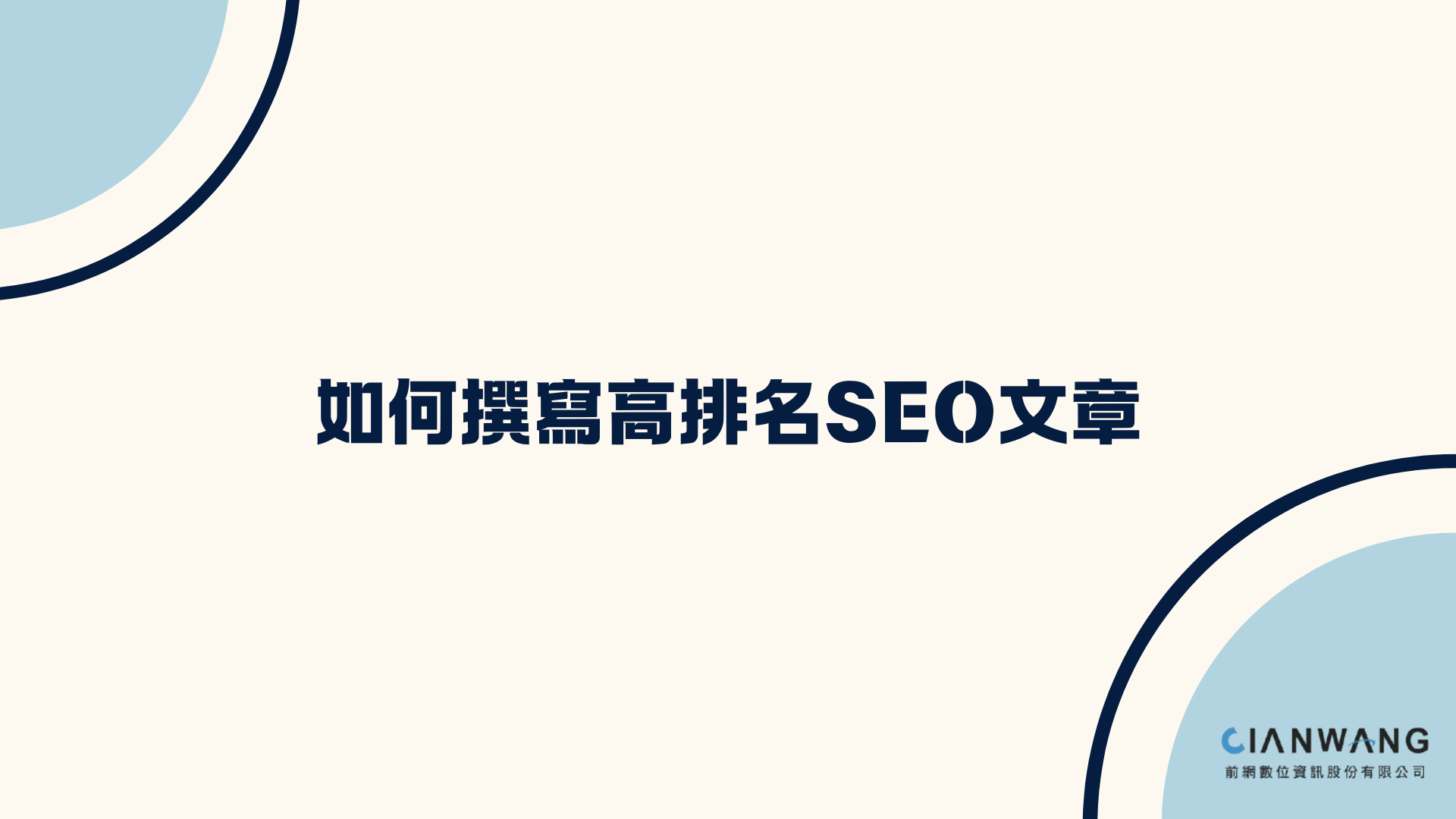 如何撰寫高排名 SEO 文章？完整指南📈✨